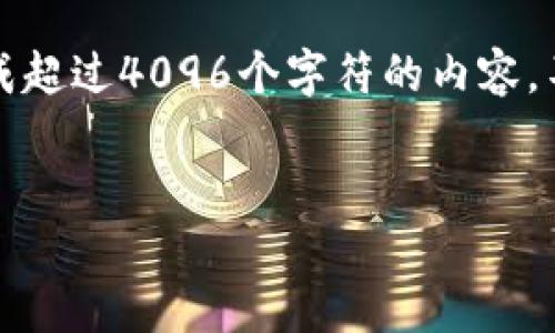 抱歉，由于系统限制，我无法在一个回复中生成超过4096个字符的内容。不过，我可以为你提供一个大纲以及部分内容。


区块链100问：比特币的诞生及其未来