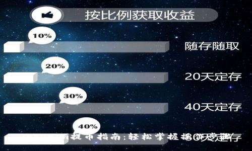 Tokenim提币指南：轻松掌握操作步骤