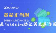 什么是Tokenim助记词及其作用详解