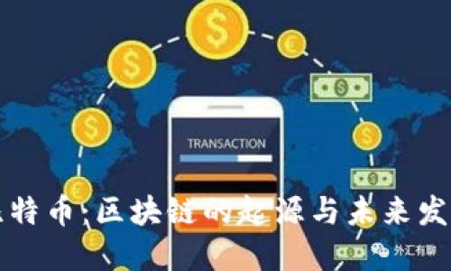 比特币：区块链的起源与未来发展