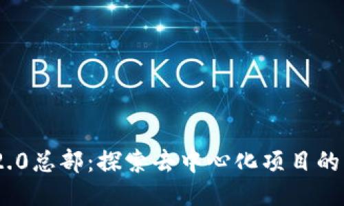 Tokenim 2.0总部：探索去中心化项目的未来与创新