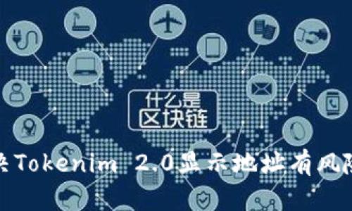 如何解决Tokenim 2.0显示地址有风险的问题