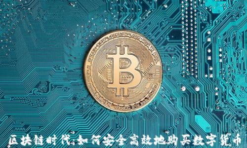 
区块链时代：如何安全高效地购买数字货币