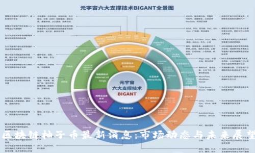 区块链柚子币最新消息：市场动态与未来展望