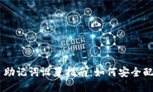 TokenIM 2.0 助记词设置指南：如何安全配置24个助记词