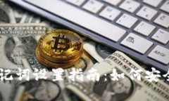 TokenIM 2.0 助记词设置指南：如何安全配置24个助记