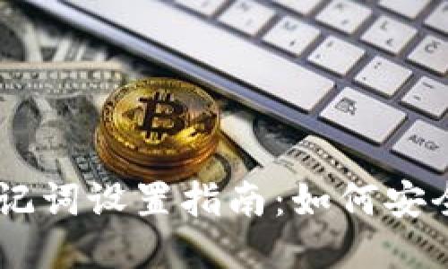 TokenIM 2.0 助记词设置指南：如何安全配置24个助记词