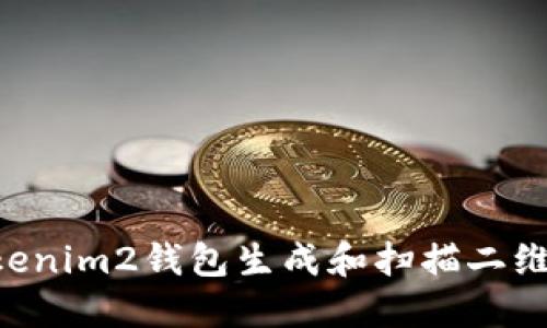 如何使用Tokenim2钱包生成和扫描二维码：详细指南