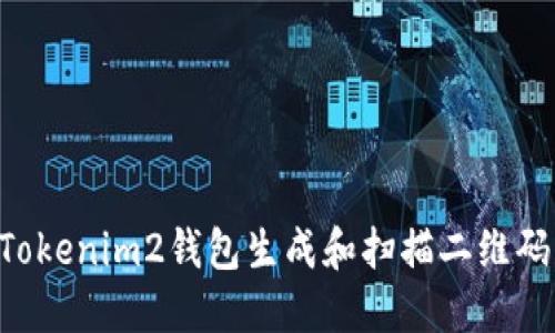 如何使用Tokenim2钱包生成和扫描二维码：详细指南