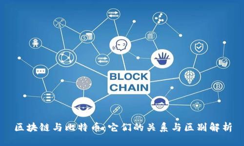 区块链与比特币：它们的关系与区别解析