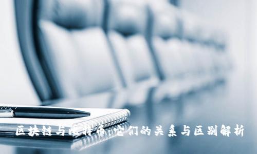 区块链与比特币：它们的关系与区别解析