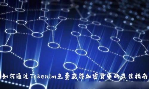 如何通过Tokenim免费获得加密货币的最佳指南