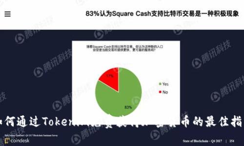 如何通过Tokenim免费获得加密货币的最佳指南