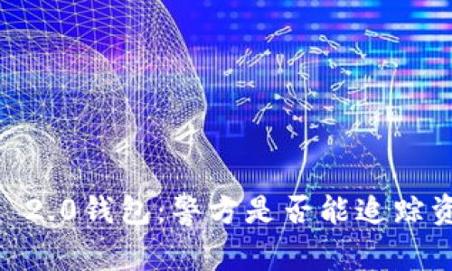 Tokenim 2.0钱包：警方是否能追踪资金流向？