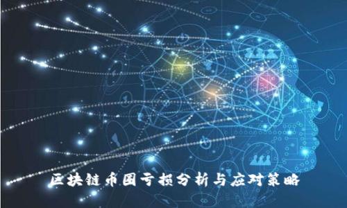 区块链币圈亏损分析与应对策略