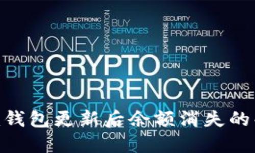 tokenim钱包更新后余额消失的解决办法