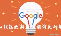 tokenim钱包更新后余额消失的解决办法