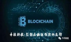 币核科技：引领区块链创新的先锋