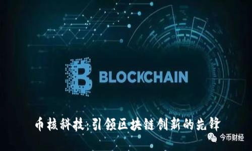 币核科技：引领区块链创新的先锋