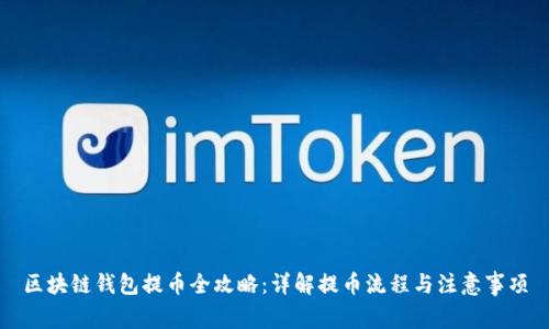 区块链钱包提币全攻略：详解提币流程与注意事项