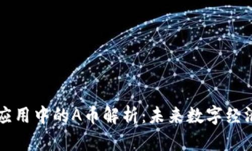 区块链应用中的A币解析：未来数字经济的核心