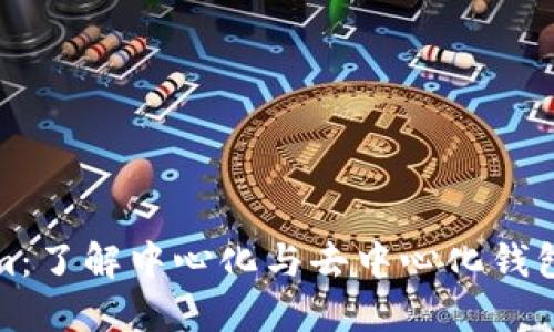 Tokenim：了解中心化与去中心化钱包的区别