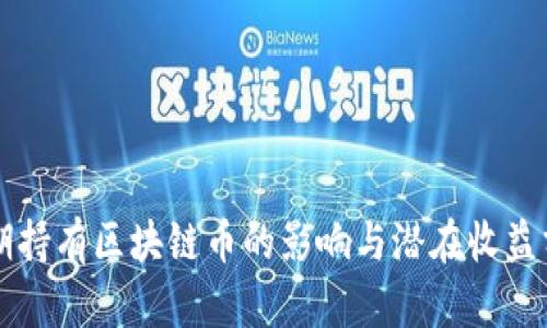 长期持有区块链币的影响与潜在收益分析