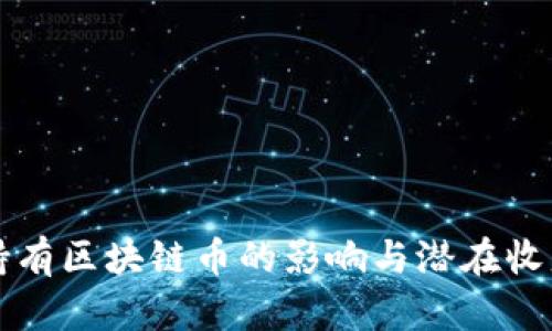 长期持有区块链币的影响与潜在收益分析