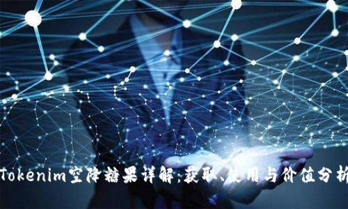Tokenim空降糖果详解：获取、使用与价值分析