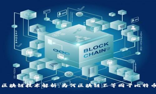 区块链技术解析：为何区块链不等同于比特币