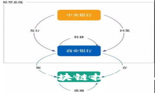 最新国家政策：区块链技术的现状与未来
