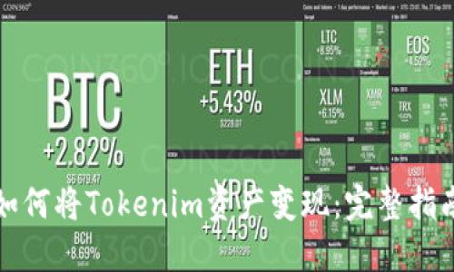 如何将Tokenim资产变现：完整指南