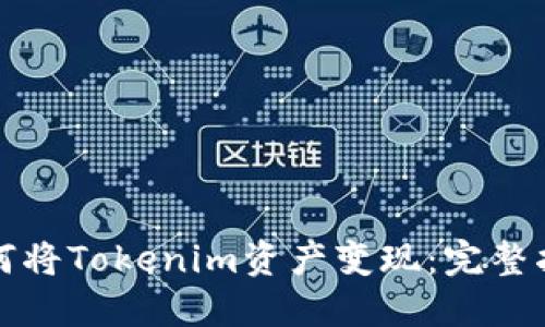 如何将Tokenim资产变现：完整指南