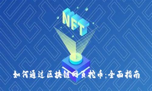 如何通过区块链网页挖币：全面指南