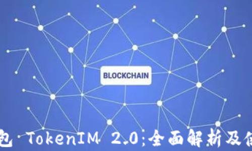 
币轻钱包 TokenIM 2.0：全面解析及使用指南
