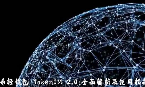 
币轻钱包 TokenIM 2.0：全面解析及使用指南