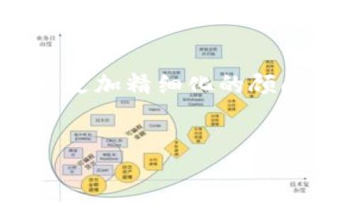 tiaoti最新区块链孵化器价格揭晓，揭开投资新机遇！/tiaoti
区块链孵化器, 区块链投资, 孵化器价格/guanjianci

引言
随着区块链技术的快速发展，越来越多的企业和创业者开始关注区块链孵化器。区块链孵化器不仅为初创项目提供资金支持，还提供技术、市场和运营方面的指导。然而，在选择区块链孵化器时，价格往往是创业者最关心的问题之一。本文将详细分析区块链孵化器的最新价格表、影响因素及投资回报，为投资者和创业者提供参考。

为什么选择区块链孵化器？
区块链孵化器的兴起，源于区块链技术在金融、物流、医疗等各个领域的广泛应用。选择区块链孵化器有以下几个好处：
ul
    listrong资金支持：/strong孵化器通常会提供种子资金，帮助初创项目克服早期资金短缺的问题。/li
    listrong专业指导：/strong孵化器内有丰富经验的导师，可以为项目提供市场导向、商业模式、技术开发等方面的指导。/li
    listrong网络资源：/strong参与孵化器的项目，通常可以接触到行业内的重要资源，包括投资人、行业专家等。/li
    listrong品牌曝光：/strong通过孵化器，项目可以借助孵化器的品牌效应，提高被投资人的关注度。/li
/ul

区块链孵化器价格表的组成
区块链孵化器的价格并不是固定的，它通常由以下几个部分组成：
ul
    listrong启动资金：/strong这是孵化器提供给项目的初始资金数额，通常在几万元到几百万元不等。/li
    listrong股权占比：/strong孵化器会根据其投入的资金和服务收取一定的股权比例，通常在5%到20%之间。/li
    listrong服务费用：/strong部分孵化器还会收取服务费用，包括技术咨询、市场推广等，这笔费用也可能随项目的进展而变化。/li
/ul

最新区块链孵化器价格表示例
以下是市场上部分知名区块链孵化器的最新价格表（仅供参考）：
table
    tr
        th孵化器名称/th
        th启动资金（万元）/th
        th股权占比（%）/th
        th服务费用（万元）/th
    /tr
    tr
        td孵化器A/td
        td50/td
        td10/td
        td5/td
    /tr
    tr
        td孵化器B/td
        td200/td
        td15/td
        td10/td
    /tr
    tr
        td孵化器C/td
        td100/td
        td20/td
        td8/td
    /tr
/table

影响区块链孵化器价格的因素
影响区块链孵化器价格的因素很多，主要包括：
ul
    listrong行业竞争：/strong随着越来越多的孵化器涌现，市场竞争加剧，一些孵化器在价格上会采取更灵活的策略。/li
    listrong项目类型：/strong不同类型的项目（如金融科技、供应链管理等）可能会影响孵化器对其估值的不同。/li
    listrong市场趋势：/strong市场对特定区块链领域的关注程度，可能会直接影响投资者的资金投入。/li
/ul

如何选择合适的区块链孵化器？
选择合适的区块链孵化器是一个复杂的过程，以下是一些建议：
ul
    listrong了解孵化器的声誉：/strong可以通过网络、行业内人士或参加相关活动了解孵化器的背景和成功案例。/li
    listrong评估提供的服务：/strong除了启动资金，评估孵化器提供的其他服务，如培训、市场推广、技术支持等。/li
    listrong考虑网络资源：/strong了解孵化器的网络资源是否能满足项目发展的需求，比如是否能接触到潜在投资人。/li
/ul

常见问题解析

问题1：区块链孵化器的收益如何？
区块链孵化器的收益主要来源于对初创项目的股权分成。孵化器在项目成功后，将获取相应比例的回报。以15%的股权为案例，如果项目在之后的融资中以5000万元估值成功融资，孵化器将获得750万元的收益。此外，有些孵化器会通过帮助企业上市、并购等方式获取额外收益。孵化器在整合资源、提升项目成功率的过程中，除了股权之外，还可能通过后续的资本运作获取更多收益，因此选择一家优秀的孵化器，不仅能获取资金支持，更主要的是获取长期发展收益。

问题2：投资区块链孵化器的风险有哪些？
尽管区块链孵化器为投资者提供了良好的投资机会，但也存在一定的风险。首先，市场的不确定性和技术的不成熟可能导致项目失败。其次，孵化器本身的管理、运作水平不一，一些孵化器可能缺乏经验及资源，无法有效推动项目发展，导致投资损失。此外，孵化器所参与项目的股权回报周期较长，这可能影响短期资金的流动性。因此，对于投资者而言，在选择孵化器时，应充分评估其市场潜力和管理能力，审慎投资。

问题3：如何评估孵化器的质量？
评估孵化器质量的标准可以从多个方面入手。首先，考虑孵化器的历史成功案例，获得融资或上市的项目数量和规模都是评估的一部分。其次，评估孵化器的导师团队，拥有经验丰富的行业专家和成功博者，将大大提高孵化项目成功的几率。此外，考察孵化器的网络资源与投资方联系的紧密程度，能够帮助孵化项目在后续发展中获得更多支持。最后，不同孵化器在服务内容上的差异也很重要，包括提供市场分析、融资辅导、技术支持等，这些都将影响孵化项目的结果。因此，综合以上多维度信息，能够全面评估孵化器的质量。

问题4：成功案例分析——知名区块链孵化器的成功项目
成功的区块链孵化器通常会培养出一些具有代表性的项目，比如以太坊、Chainlink等。以上项目在孵化过程中，孵化器不仅提供了资金支持，更重要的是技术指导与市场推广。以太坊作为平台，经历了从一个初创项目到全球最大的智能合约平台的成长，孵化器在其中发挥了重要的作用。通过分析这些成功案例，可以归纳出，项目的团队、技术成熟度、市场需求等因素都是决定孵化成败的关键。知名孵化器会通过严选项目和资源配置，确保成功率提高。因此，关注这些成功案例，有助于其他初创团队获得启示，规划自身的发展路径。

问题5：未来区块链孵化器的发展趋势
在未来，区块链孵化器将会朝着多样化、专业化的方向发展。随着区块链技术的不断演进，应用场景逐渐增多，针对不同领域如金融科技、医疗、供应链等会出现更多专门的孵化器。同时，市场对区块链技术的需求也将促使孵化器的服务不断完善，提供更为系统的支持，比如更加精细化的顾问服务、针对性地技术训练。而且，随着全球市场的联动，孵化器也将加强国际间的合作，吸引更多的跨国投资和头部项目发展，形成一个更为完善的生态系统。此外，虚拟现实（VR）、人工智能（AI）等新兴技术的发展，也将与区块链孵化器深度结合，推动更多创新项目的产生。

总结
总之，区块链孵化器是推动区块链技术创新和商业模式落地的重要组成部分。随着市场的发展，投资者应理性分析相关价格策略、风险与回报，选择适合的孵化器。对于创业团队而言，只有通过合适的孵化器，才能更好地实现自我价值，推动项目发展。