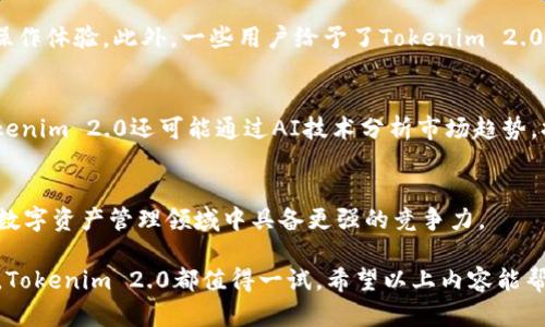 biao tiTokenim 2.0 深度测评：新一代数字资产管理工具分析/biao ti
Tokenim 2.0, 数字资产管理, 加密货币工具/guanjianci

Tokenim 2.0是什么？
Tokenim 2.0是一款专为数字资产投资者和交易者设计的数字资产管理工具，它将多种功能结合在一起，旨在提升用户在加密货币领域的交易及管理体验。随着加密货币市场的发展，管理和追踪不同币种变得越来越复杂，这款工具因此应运而生。Tokenim 2.0不仅用户友好，界面设计，还引入了多种创新功能，如智能资产组合分析、实时市场数据、交易策略建议等，为投资者提供全面的服务。

在Tokenim 2.0中，用户可以轻松地添加和管理多种不同的数字资产，包括比特币、以太坊、莱特币等主流币种，也支持多种小众币种。通过直观的仪表盘，用户可以实时监控其资产的表现，掌握投资动态。

Tokenim 2.0的主要功能有哪些？
Tokenim 2.0具备多项强大的功能，帮助用户更有效地管理其数字资产。以下是几项主要功能：
strong资产组合管理：/strong用户可以上传其持有的各种数字资产，Tokenim 2.0会自动计算资产的整体价值、涨跌幅和收益率。用户还可以按不同币种、交易所或持有时间进行分类，方便进行详细分析。
strong实时市场数据：/strongTokenim 2.0集成了多种市场数据来源，能实时更新不同币种的市场行情、交易量、深度等信息，帮助用户做出更明智的交易决策。
strong智能提示和交易策略：/strong基于用户的历史交易行为和市场数据，Tokenim 2.0可以提供个性化的交易建议，如买入、卖出、止损等策略，帮助用户减少风险。
strong安全性：/strongTokenim 2.0重视用户的资金安全，采用多重加密和身份验证方式，确保用户资产不受威胁。此外，工具本身不存储用户的私钥，用户可以安全地管理其数字资产。

为什么选择Tokenim 2.0而非其他数字资产管理工具？
市场上已有众多数字资产管理工具，Tokenim 2.0凭借其独特的优势脱颖而出。首先，Tokenim 2.0的用户界面设计清晰，不论是新手还是有经验的投资者都能快速上手；其次，它提供了全面多元化的资产分析功能，用户可以深入了解自己的投资组合；再者，Tokenim 2.0注重数据的实时性和精准性，使用户能够在瞬息万变的市场中把握投资机遇。

使用Tokenim 2.0需要哪些前置准备？
使用Tokenim 2.0之前，用户需要确保有基本的数字资产知识和一定的投资经验。此外，用户还需要注册一个Tokenim账号，进行身份验证，这一过程通常比较简单，需要提交一些个人信息用于安全验证。用户在使用Tokenim 2.0的过程中，建议事先做好投资计划，明确自己的风险承受能力和收益目标，从而更好地利用这个工具进行资产管理。

Tokenim 2.0的用户反馈如何？
自Tokenim 2.0推出以来，用户的反馈总体上是积极的。许多人表示，工具的智能提示功能帮助他们更合理地安排交易，减少损失。用户特别赞赏其直观的用户界面和流畅的操作体验。此外，一些用户给予了Tokenim 2.0在安全性方面的高度认可，尤其是在加密及数据保护措施上的效率。当然，仍有一些用户希望Tokenim团队能继续产品，增加更多币种的支持和市场分析功能。

Tokenim 2.0的未来发展趋势是什么？
随着区块链技术和加密货币市场的日益成熟，Tokenim 2.0也在不断更新与进化。未来，Tokenim有望增加更多智能合约功能，更好地支持去中心化金融(DeFi)生态。此外，Tokenim 2.0还可能通过AI技术分析市场趋势，提高交易策略的智能化水平，以更好地服务用户，帮助他们在复杂的加密市场中获得成功。

总结
Tokenim 2.0作为一款新兴的数字资产管理工具，其多样化的功能和用户友好的设计使其成为投资者的重要助手。随着市场需求的增大，工具的持续和创新将使其在未来的数字资产管理领域中具备更强的竞争力。

在这个快速发展的加密货币市场中，Tokenim 2.0凭借其强大的功能和优异的用户体验，为用户提供了一种有效的资产管理解决方案。无论您是新手还是经验丰富的投资者，Tokenim 2.0都值得一试。希望以上内容能帮助您深入了解Tokenim 2.0，并为您的投资决策提供参考。