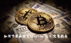 如何下载和安装Tokenim 2.4：完整指南