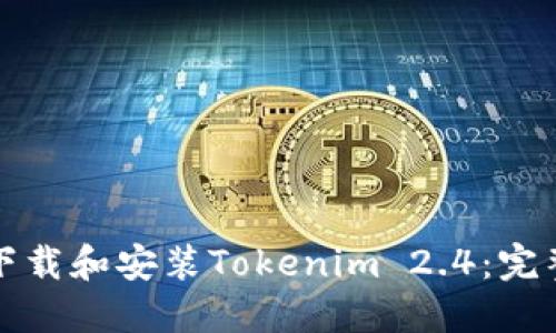 如何下载和安装Tokenim 2.4：完整指南