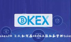 TokenIM 2.0：如何在HECO上添加和管理token
