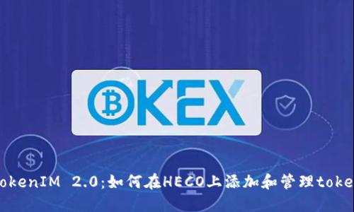 TokenIM 2.0：如何在HECO上添加和管理token