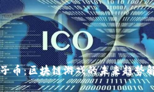 原子币：区块链游戏的未来趋势解析