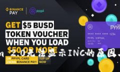 : TokenIm 2.0无法显示INC的原因与解决方法