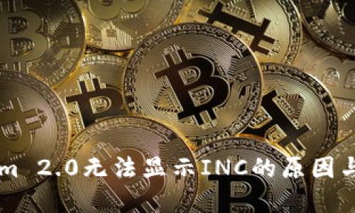 : TokenIm 2.0无法显示INC的原因与解决方法