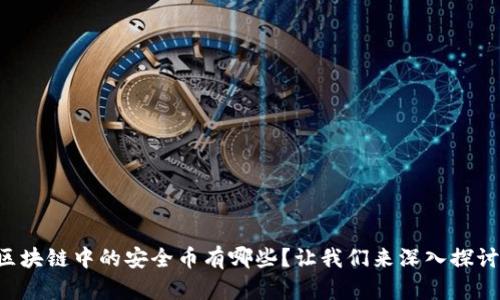 区块链中的安全币有哪些？让我们来深入探讨！