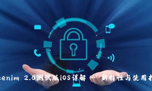 Tokenim 2.0测试版iOS详解 - 新特性与使用指南