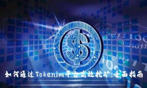 如何通过Tokenim平台高效挖矿：全面指南