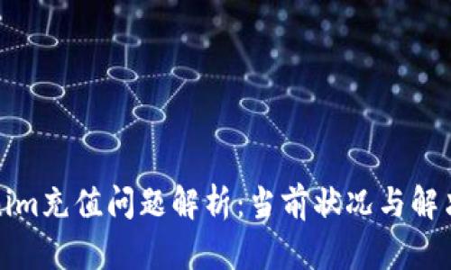 Tokenim充值问题解析：当前状况与解决方案