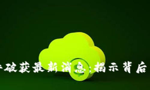 区块链传销案件破获最新消息：揭示背后真相与未来趋势